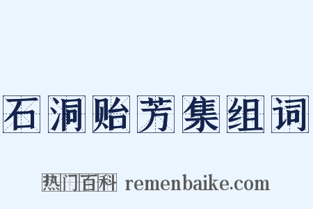 石洞贻芳集组词是什么意思的图片